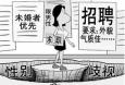 面對招聘中出現的“性別歧視”，你怎么看
